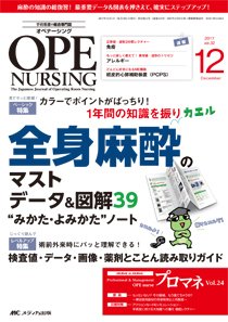 OPE NURSING（オペナーシング） 2017年12月号 (発売日2017年11月20日) 表紙