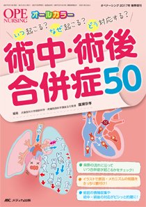 OPE NURSING（オペナーシング） 春季増刊 (発売日2017年02月24日) 表紙