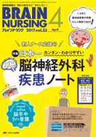 A01932226]ブレインナーシング 2017年11月号(第33巻11号)特集:そのまま患者・家族説明に使えるシート付き 1からわかる 脳血管内治  - 医学