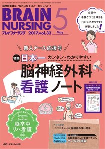 BRAIN NURSING（ブレインナーシング） 2017年5月号 (発売日2017年04月22日) 表紙