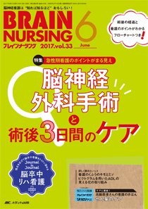 BRAIN NURSING（ブレインナーシング） 2017年6月号 (発売日2017年05月22日) 表紙