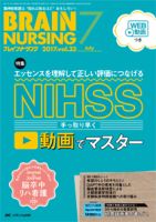 BRAIN NURSING（ブレインナーシング） 2017年7月号 表紙