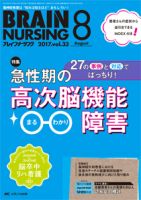 BRAIN NURSING（ブレインナーシング） 2017年8月号 表紙