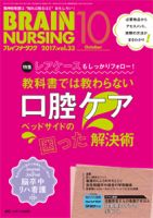 BRAIN NURSING（ブレインナーシング） 2017年10月号 表紙