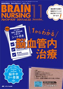 BRAIN NURSING（ブレインナーシング） 2017年11月号 (発売日2017年10月22日) 表紙