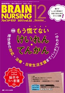 BRAIN NURSING（ブレインナーシング） 2017年12月号 (発売日2017年11月22日) 表紙