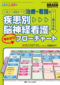 BRAIN NURSING（ブレインナーシング） 春季増刊 (発売日2017年01月27日) 表紙