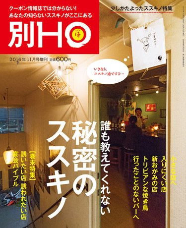 HO[ほ] HO[ほ] 増刊 (発売日2016年10月20日) 表紙