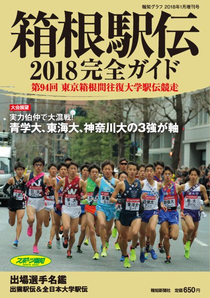 箱根駅伝完全ガイド 2018年 (発売日2017年11月29日) 表紙