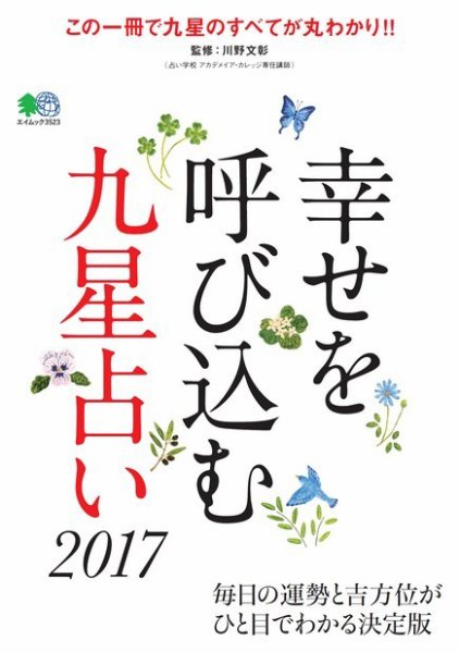 幸せを呼び込む九星占い 2017 (発売日2016年10月17日) 表紙