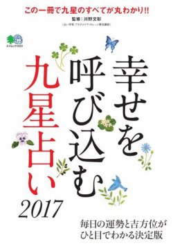 幸せを呼び込む九星占い 17 発売日16年10月17日 雑誌 電子書籍 定期購読の予約はfujisan