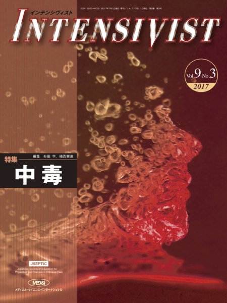 INTENSIVIST（インテンシヴィスト） 2017年第3号 (発売日2017年07月01日) 表紙