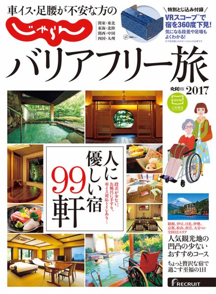 車イス・足腰が不安な方の＜じゃらん＞バリアフリー旅 2016年11月18日発売号 表紙