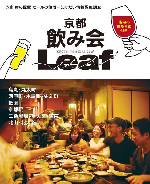 京都 飲み会Leaf 2016年10月17日発売号 表紙