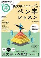 NHK まる得マガジン “美文字ピラミッド”で学ぶ ペン字レッスン2016年11月／12月 (発売日2016年10月26日) 表紙