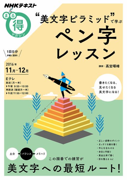 NHK まる得マガジン “美文字ピラミッド”で学ぶ ペン字レッスン2016年11月／12月 (発売日2016年10月26日) 表紙