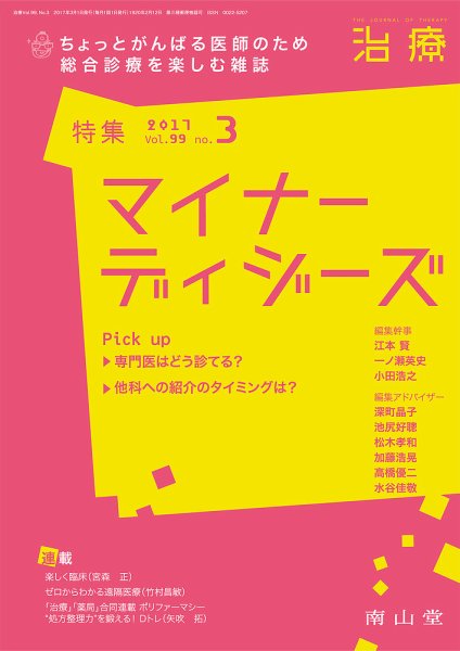 治療 2017年3月号 (発売日2017年03月01日) 表紙