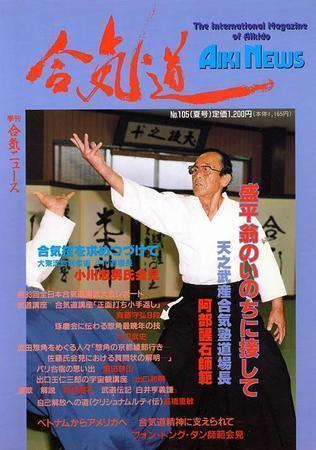 合気ニュース No.105 (発売日1995年07月20日) | 雑誌/定期購読の予約は