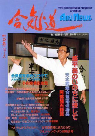 合気ニュース No.105 (発売日1995年07月20日) 表紙