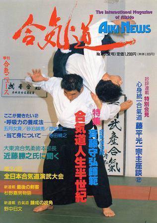 合気ニュース Ｎｏ.109 (発売日1996年07月20日) 表紙