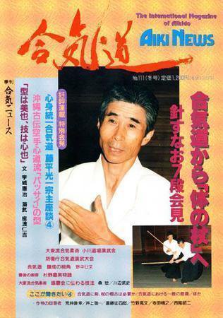 合気ニュース No.111 (発売日1997年01月20日) 表紙