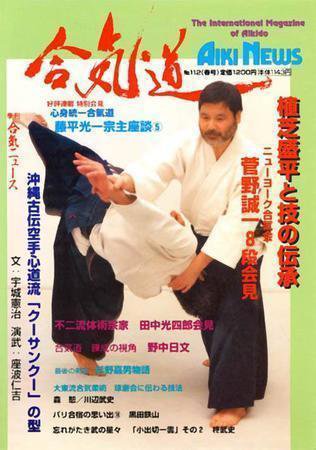 合気ニュース No.112 (発売日1997年04月20日) 表紙