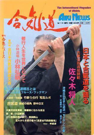 合気ニュース No.113 (発売日1997年07月20日) 表紙