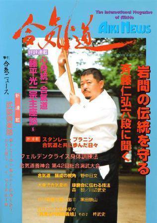 合気ニュース No.114 (発売日1997年10月20日) 表紙