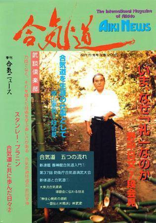 合気ニュース No.115 (発売日1998年01月20日) 表紙