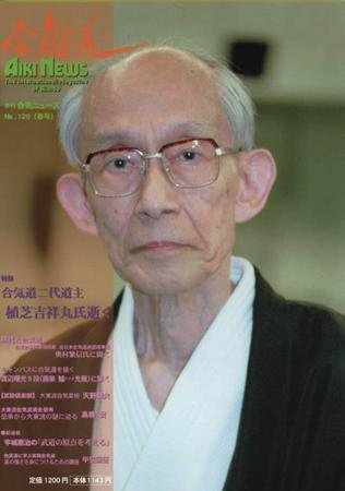 合気ニュース No.120 (発売日1999年04月20日) 表紙