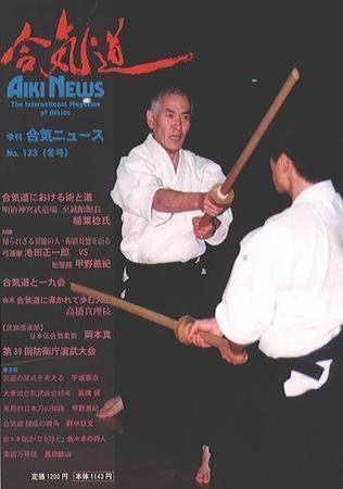 合気ニュース No.123 (発売日2000年01月20日) 表紙