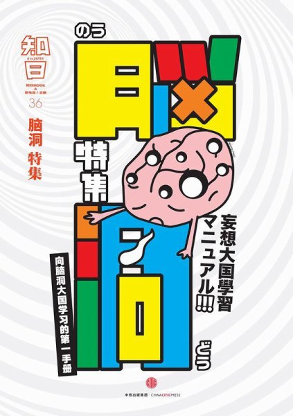 知日 36 (発売日2016年10月21日) 表紙