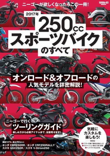 モトチャンプ特別編集 2017年 250ccスポーツバイクのすべて (発売日2016年11月24日) 表紙