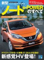 ニューモデル速報 すべてシリーズ 第544弾 新型ノート e-POWERのすべて (発売日2016年11月08日) 表紙