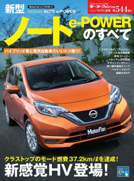 ニューモデル速報 すべてシリーズ 第544弾 新型ノート e-POWERのすべて (発売日2016年11月08日) 表紙
