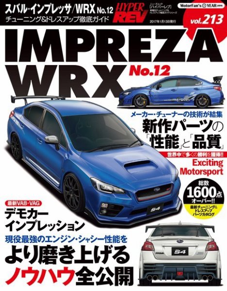 ハイパーレブ Vol.213 スバル・インプレッサ／WRX No.12 (発売日2016年11月30日) 表紙