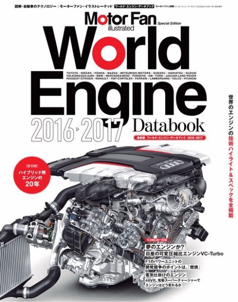 モーターファン・イラストレーテッド特別編集  World Engine Databook 2016 to 2017 (発売日2016年11月25日) 表紙