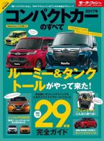 ニューモデル速報 統括シリーズ 2017年コンパクトカーのすべて 表紙