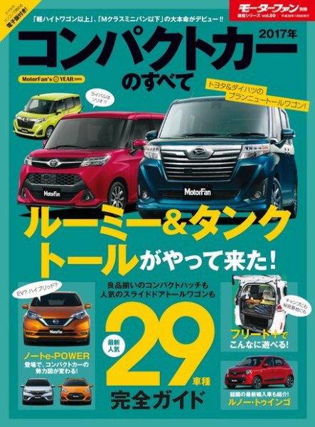 ニューモデル速報 統括シリーズ 2017年コンパクトカーのすべて (発売日2016年11月25日) 表紙