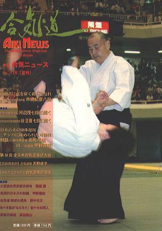 合気ニュース No.125 (発売日2000年07月20日) 表紙