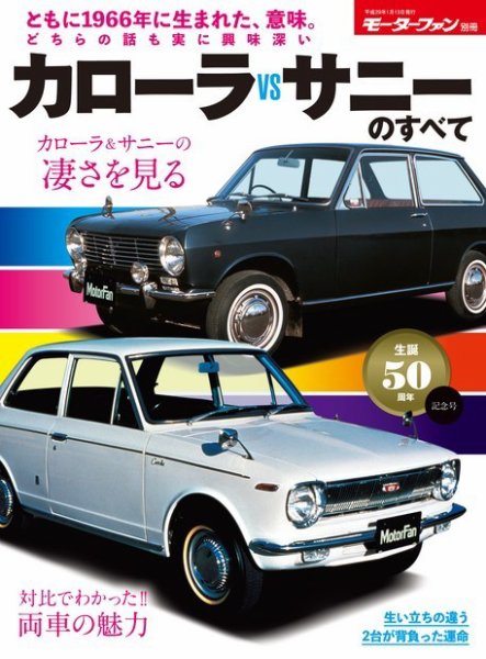 ニューモデル速報 歴代シリーズ カローラVSサニーのすべて (発売日2016年11月30日) 表紙