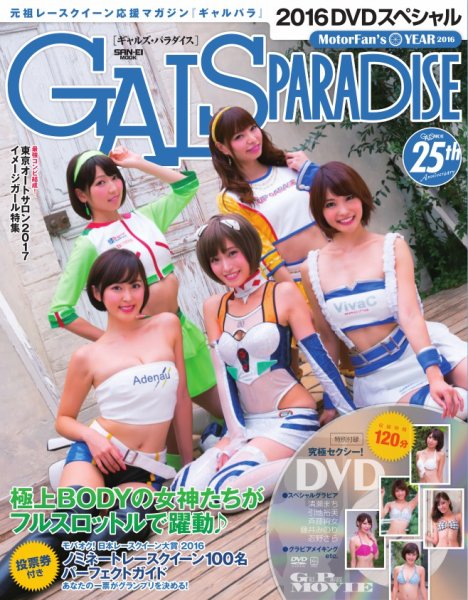 GALS PARADISE 2016 スペシャル (発売日2016年11月24日) 表紙