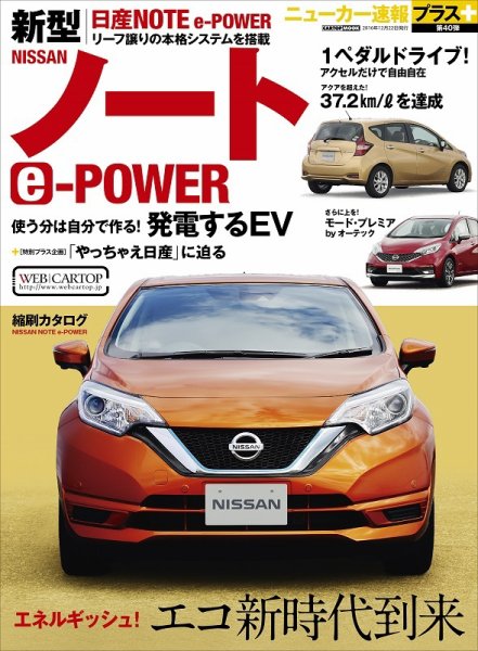 ニューカー速報プラス 第40弾 日産 ノートハイブリッド e-POWER (発売日2016年11月08日) 表紙