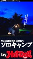 Hot-Dog PRESS Selection（ホットドッグプレスセレクション） たまには家族とはなれてソロキャンプ 表紙