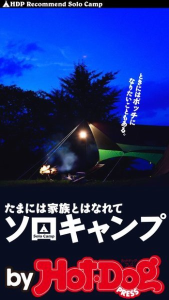 Hot-Dog PRESS Selection（ホットドッグプレスセレクション） たまには家族とはなれてソロキャンプ (発売日2016年10月28日) 表紙