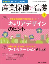 産業保健と看護 2017年1号 (発売日2016年12月25日) 表紙