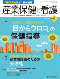 産業保健と看護 2017年4号 (発売日2017年06月25日) 表紙