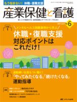 産業保健と看護 2017年6号 (発売日2017年10月25日) 表紙