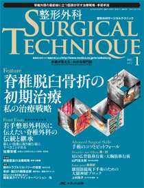 整形外科サージカルテクニック 2017年1号 (発売日2017年01月15日) 表紙