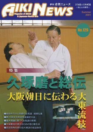 合気ニュース No.129 (発売日2001年07月20日) 表紙